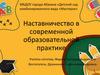 Наставничество в современной образовательной практике
