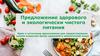 Предложение здорового и экологически чистого питания