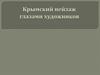 Крымский пейзаж глазами художников