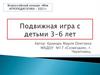 Подвижная игра с детьми 3 - 6 лет