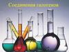 Соединения галогенов