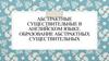 Абстрактные существительные в английском языке. Образование абстрактных существительных