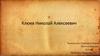 Клюев Николай Алексеевич