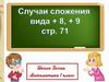 Случаи сложения вида +8, +9