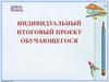 Индивидуальный итоговый проект