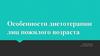 Особенности диетотерапии лиц пожилого возраста
