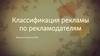 Классификация рекламы по рекламодателям
