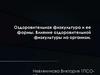 Оздоровительная физкультура и ее формы. Влияние оздоровительной физкультуры на организм