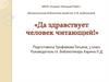 Да здравствует человек читающий! "История книги своими руками"