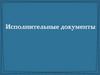 Исполнительные документы
