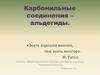 Карбонильные соединения – альдегиды