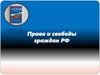 Права и свободы человека и гражданина РФ
