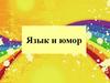 Язык и юмор
