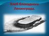 Хлеб блокадного Ленинграда