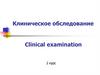 Клиническое обследование. Clinical examination. Лекция 2