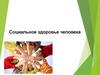Социальное здоровье человека