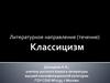 Классицизм. Литературное направление (течение)