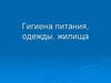 Гигиена питания, одежды, жилища