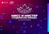 «Мисс и Мистер Студенчество Липецка» — городской конкурс интеллекта, творчества и спорта