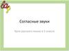 Согласные звуки