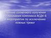 Влияние солнечного излучения на показания комплекса АСДК-Б