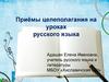 Приёмы целеполагания на уроках русского языка