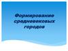 Формирование средневековых городов