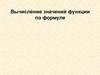 Вычисление значений функции по формуле. Вычисление значений функции по формуле