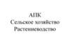 АПК. Сельское хозяйство. Растениеводство