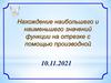 Нахождение наибольшего и наименьшего значений функции на отрезке с помощью производной