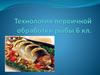 Технология первичной обработки рыбы