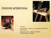 Пиление древесины. 5 класс