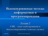 Высокоуровневые методы информатики и программирования. UML - язык моделирования и документирования сложных систем