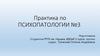 Практика по психопатологии №3
