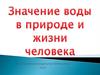 Значение воды в природе и в жизни