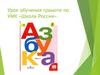 Урок обучения грамоте по УМК «Школа России»