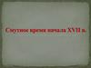 Смутное время начала XVII в