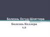 Болезнь Осгуд-Шляттера