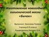Изготовление новогодней гигиенической маски «Бычок»