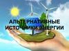 Альтернативные источники энергии