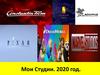 Мои Студии. 2020 год