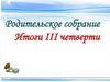 Что должен знать и уметь учащийся 2-ого класса на конец учебного года. Родительское собрание