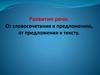 Развитие речи. От словосочетания к предложению, от предложения к тексту