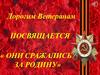 Дорогим Ветеранам посвящается «Они сражались за родину»