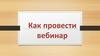 Проведение вебинара