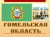 Гомельская область