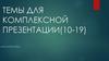 Темы для комплексной презентации