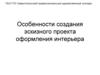 Особенности создания эскизного проекта оформления интерьера