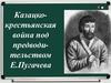 Казацко-крестьянская война под предводи-тельством Е. Пугачева