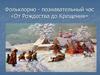 Фольклорно-познавательный час «От Рождества до Крещения»